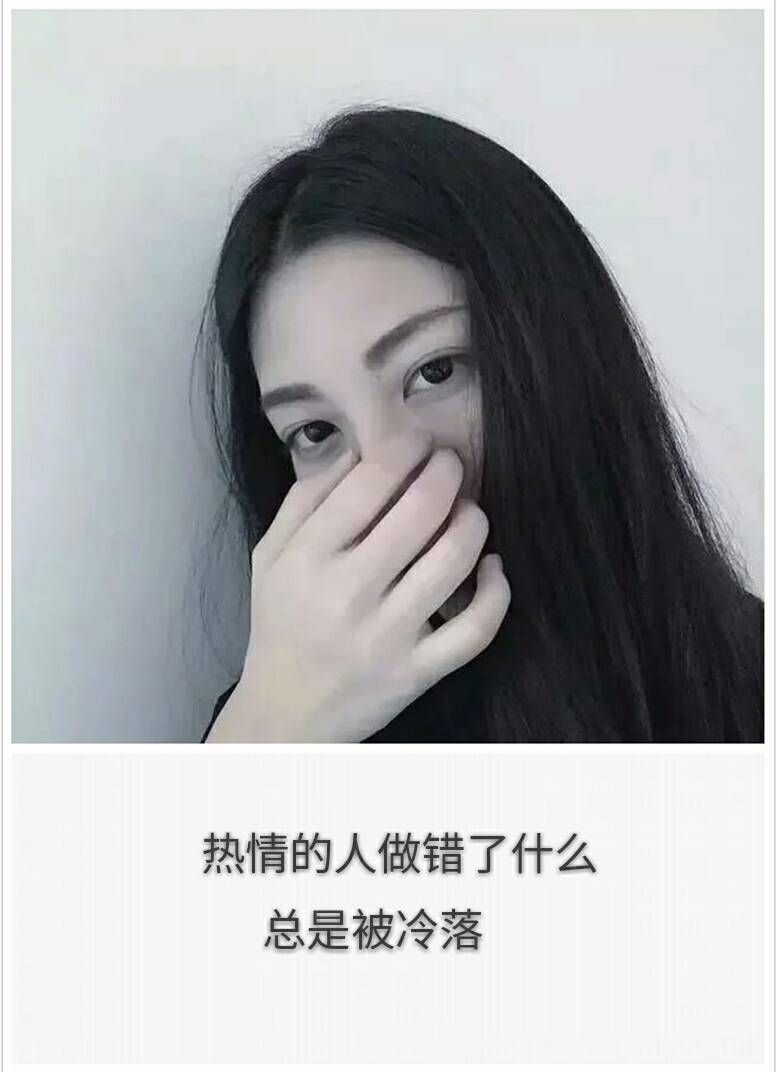 热情的人做错了什么 总是被冷落