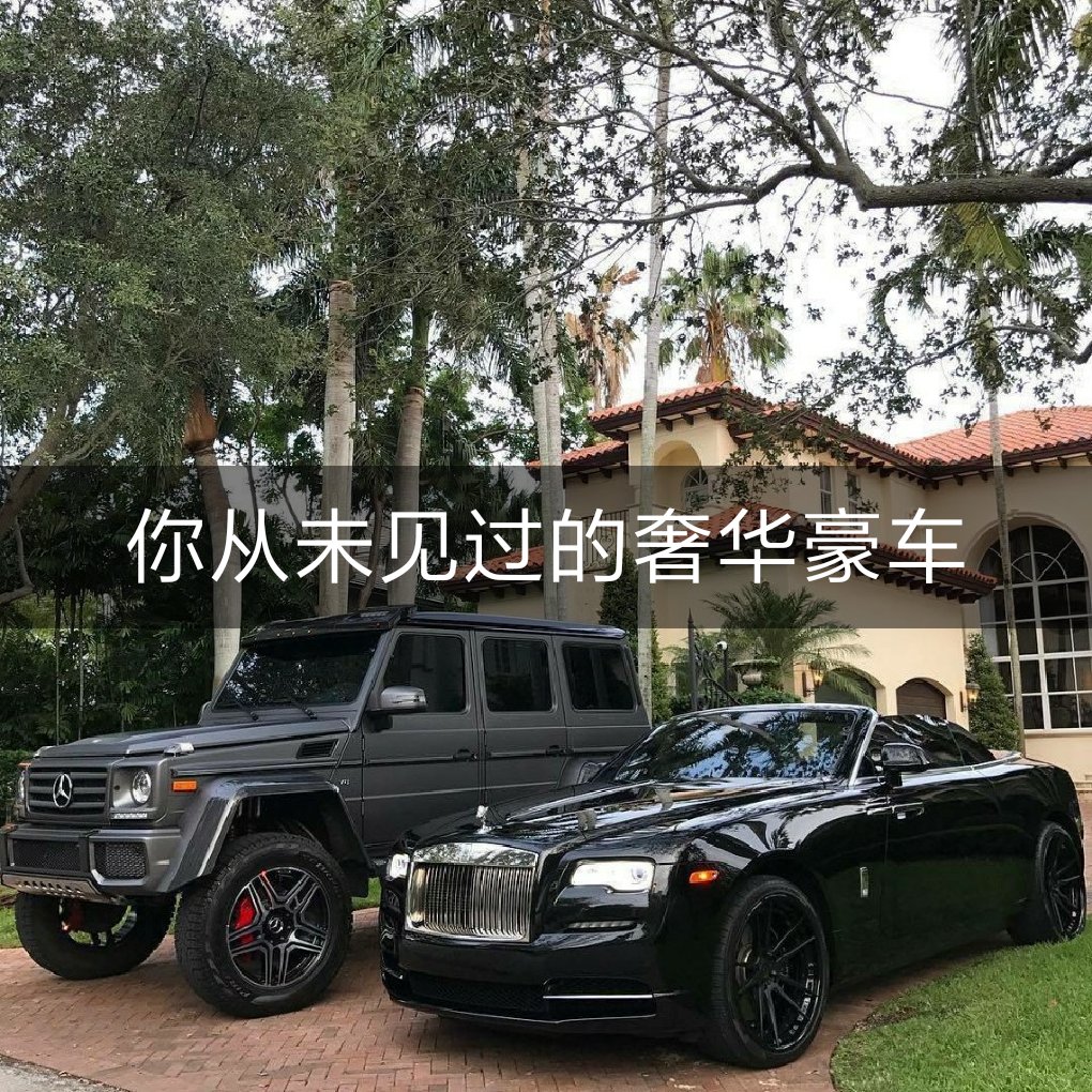 豪车图片 节奏硬曲每日更新喜欢双击加关注91 - 许民灿御用的快手