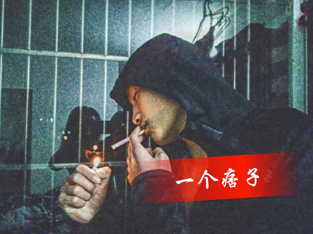 混就混出个名堂, 学就学出个样子, 要么出人头地, 要.
