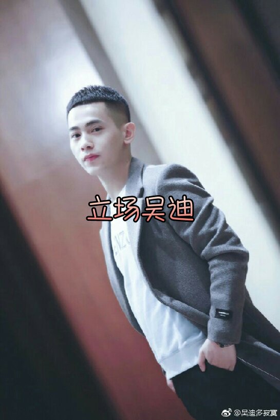 迪做什么都支持你 一生守护的那个男孩@浪子吴迪.2月10周年庆