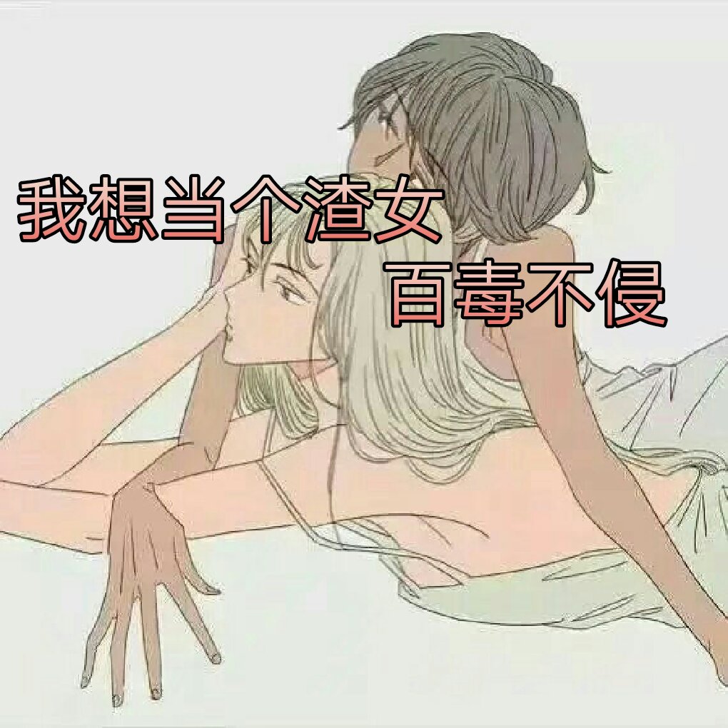 我想当个渣女 - 陌瑾汐95(文字控)的快手