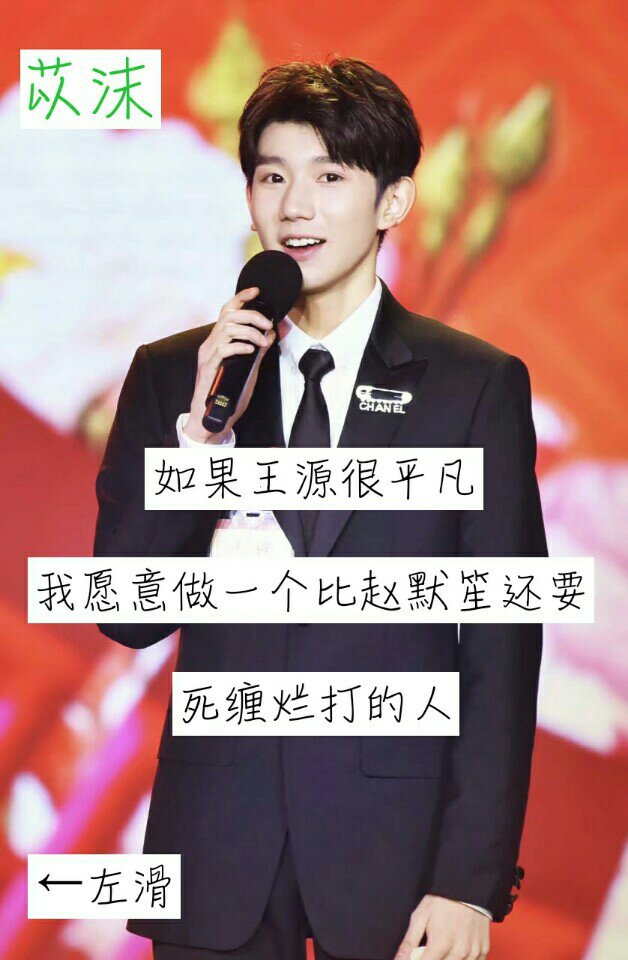 只想把你装进我心里98 文字cr #伴源成王##小汤圆# #因源而聚##王源