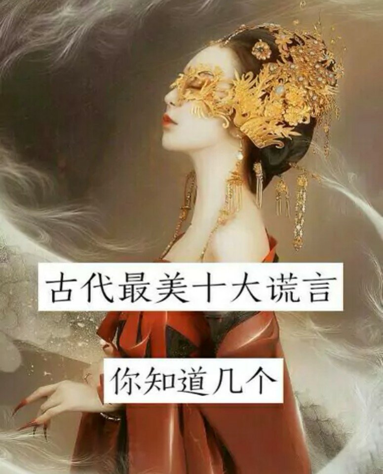 古代最美十大谎言,你知道多少02 - 爽歪歪很怪的快手