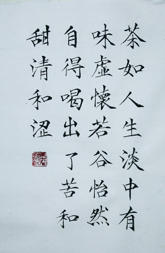 茶如人生,淡中有味,虚怀若谷,怡然自得.喝出了苦和甜
