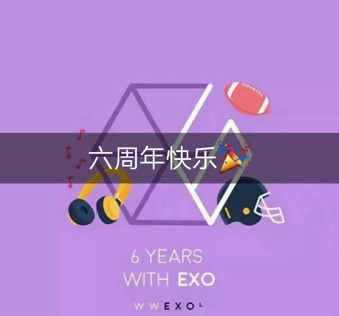 六周年快乐 一起陪exo走花路吧 @exo视频站(文允) @劳尔家族(边家)