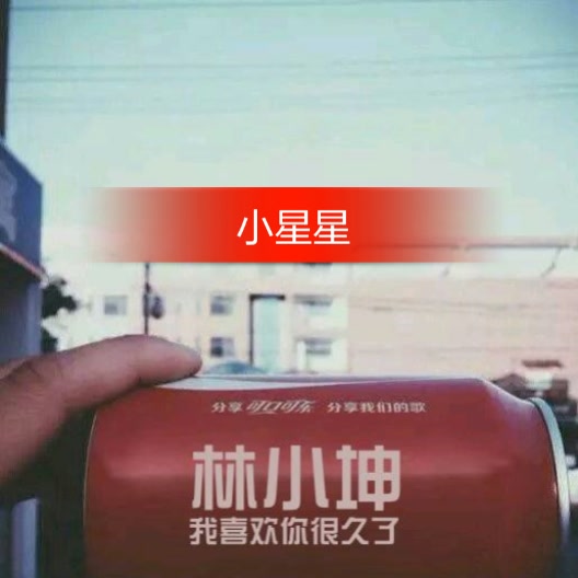 男神搜:林小坤@林小坤《甜到爆表(o59438988 家人搜:l.x.k挚爱