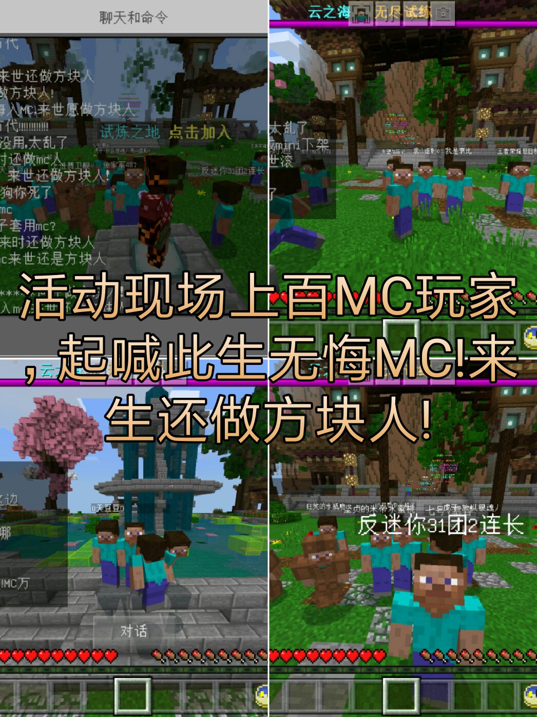 快手和反迷你组织的mc友军.此生无悔mc,来生还做方块人!