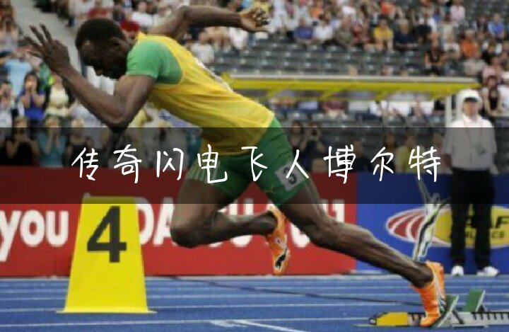 博尔特(usain bolt) 1986年8月21日牙买加特里洛尼牙买加男子田径队