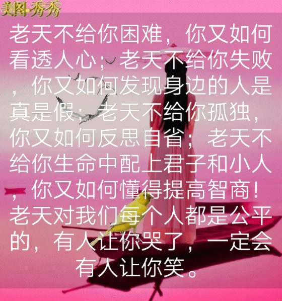 老天不给你困难,你又如何看透人心;老天不给你失败,你