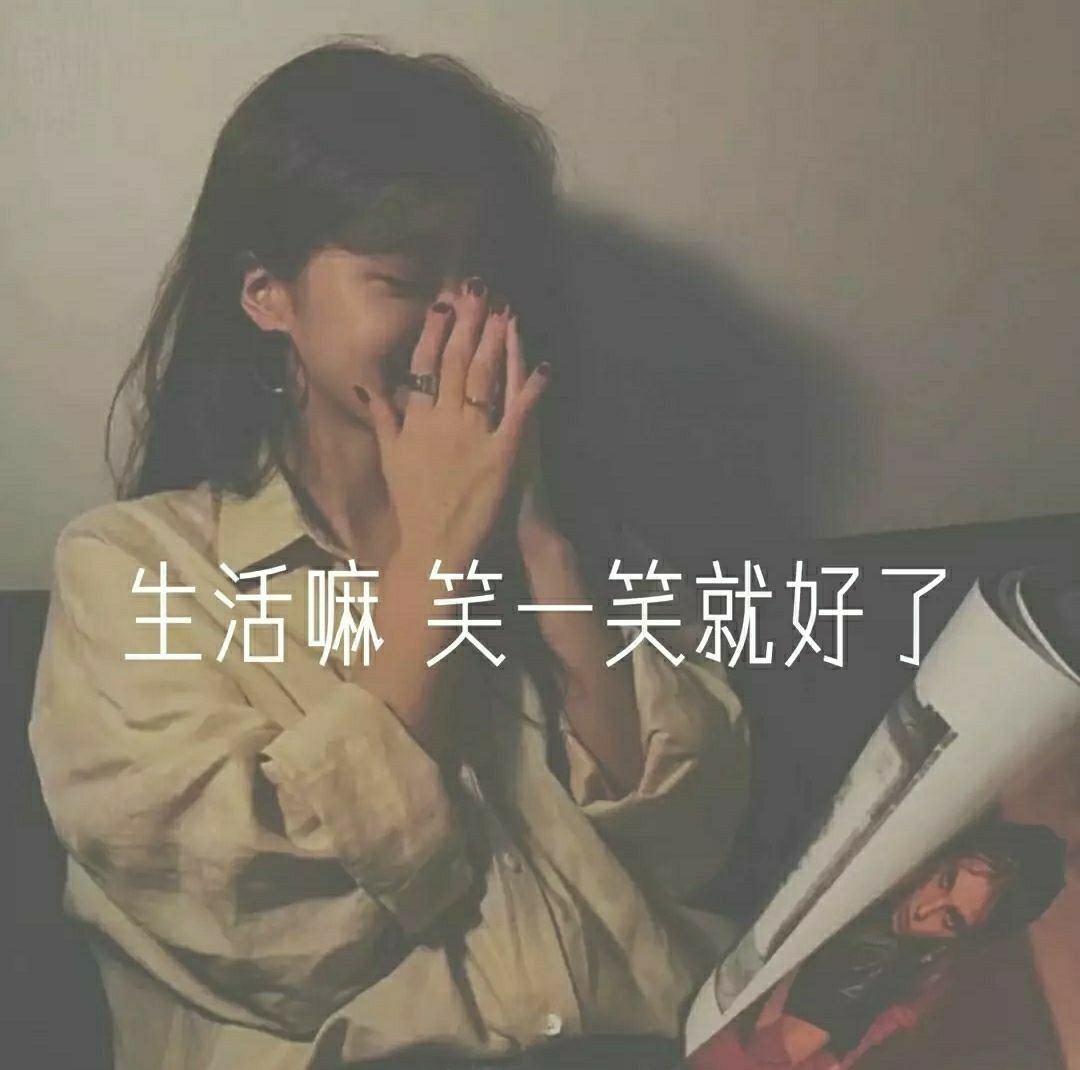 "生活嘛 笑一笑就好了" - 桥话9715(在努力)的快手