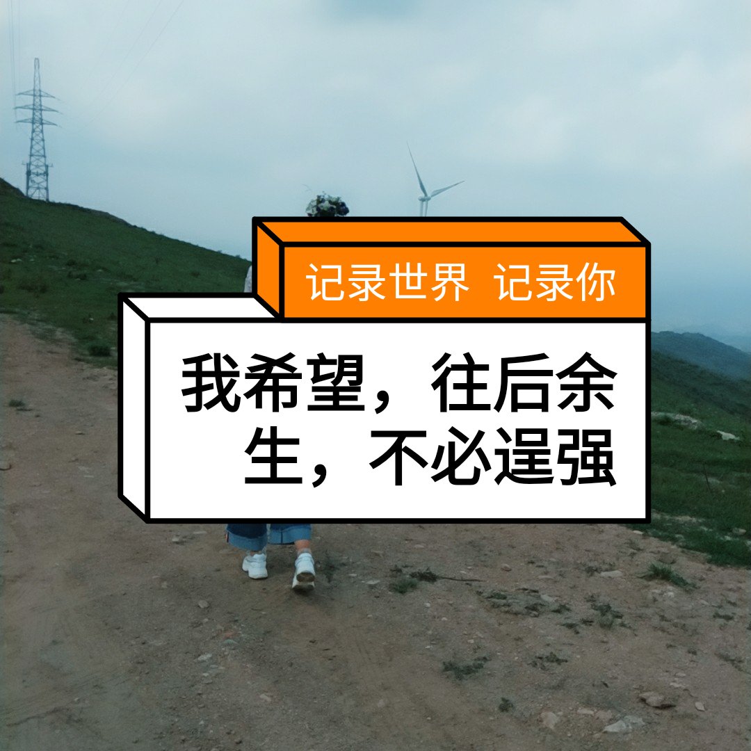 我希望,往后余生,不必逞强!不必说慌,爱你的人都能懂!