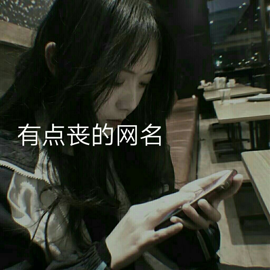 网名 #丧 - 热风o3o的快手