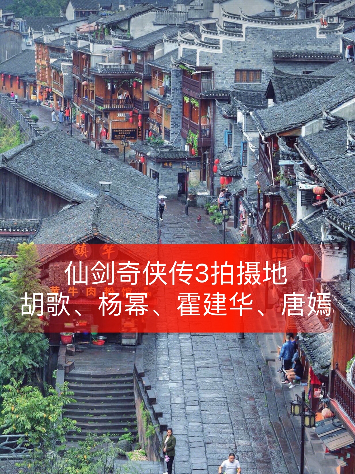 仙剑三在凤凰古城剧照仙剑三在凤凰取景剧照仙剑三拍摄地点凤凰古城