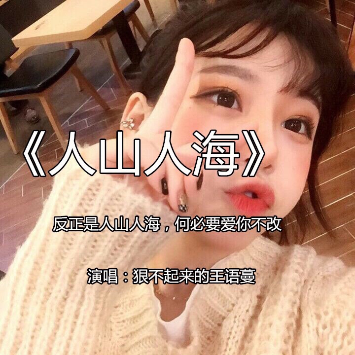 咳咳 我是王语蔓哈哈哈哈美女宝贝今夜不让你入睡 @a_迷哲78(豫e