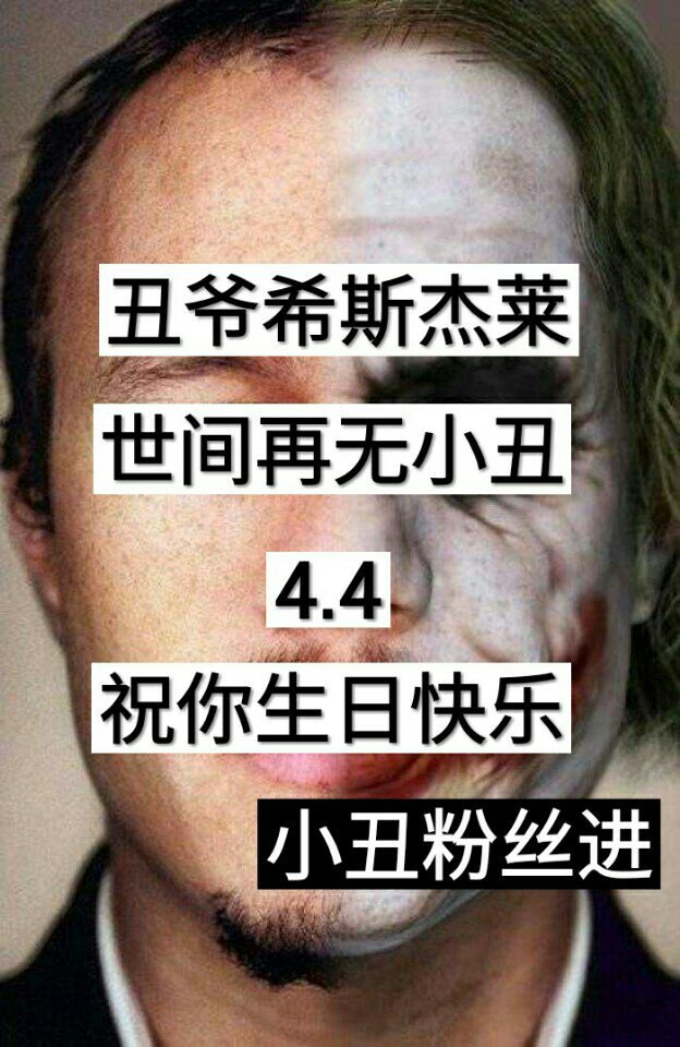 记不得你走了多久 只知道你是小丑希斯杰莱 丑爷生日快乐 - 一只傻昊