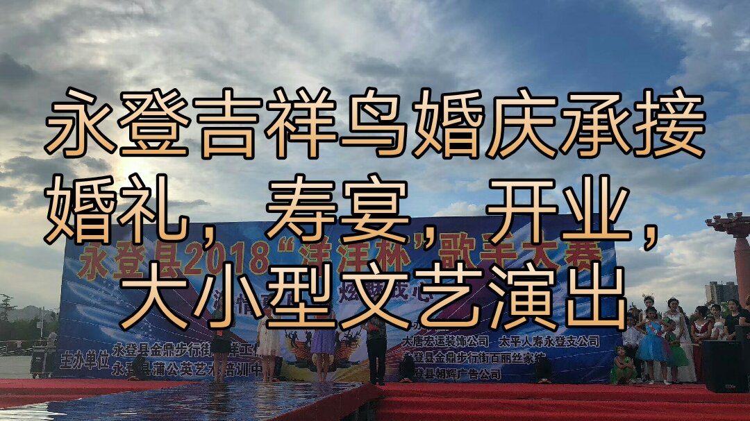 吉祥鸟婚庆演艺