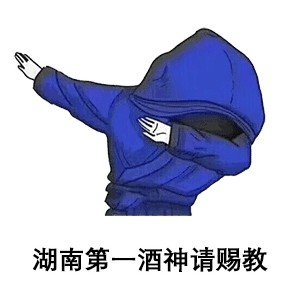 喝酒 喝酒我只吹瓶子 喝醉了酒 我谁都不服我就服墙 告辞告辞09